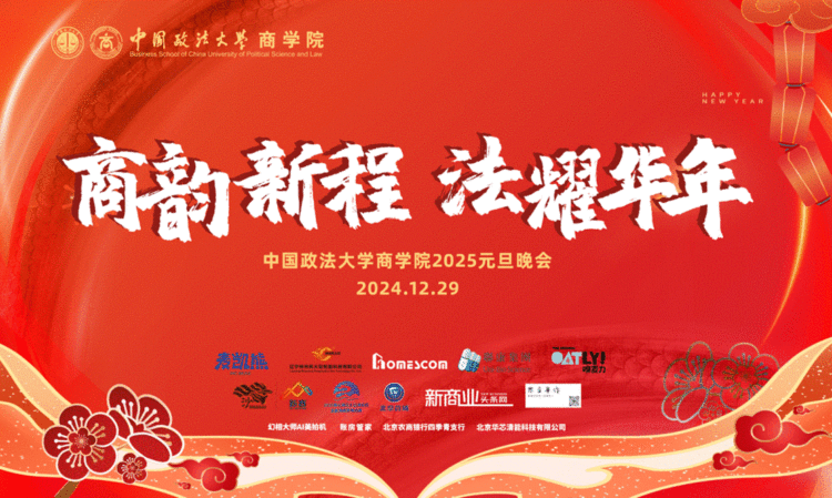 “商韵新程,法耀华年”——中国政法大学商学院&MBA中心2025年元旦晚会璀璨落幕 “商韵新程,法耀华年”——中国政法大学商学院&MBA中心2025年元旦晚会璀璨落幕