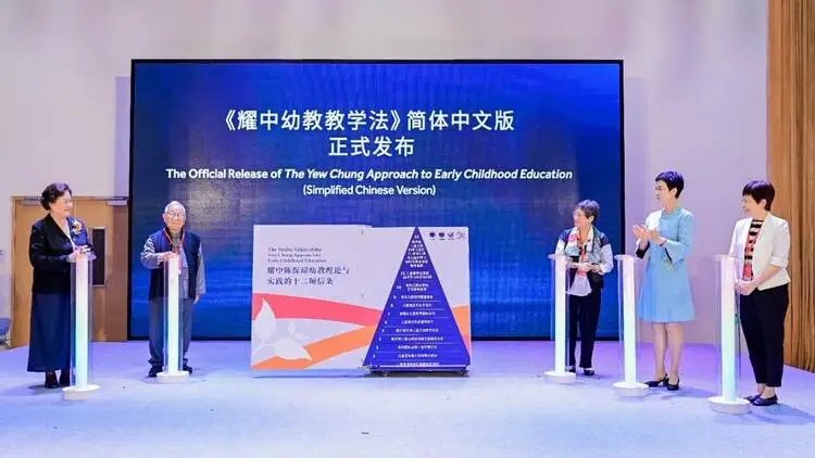 耀中耀华“共探幼教实践之路”《耀中幼教教学法》简体中文版发布仪式在京举行