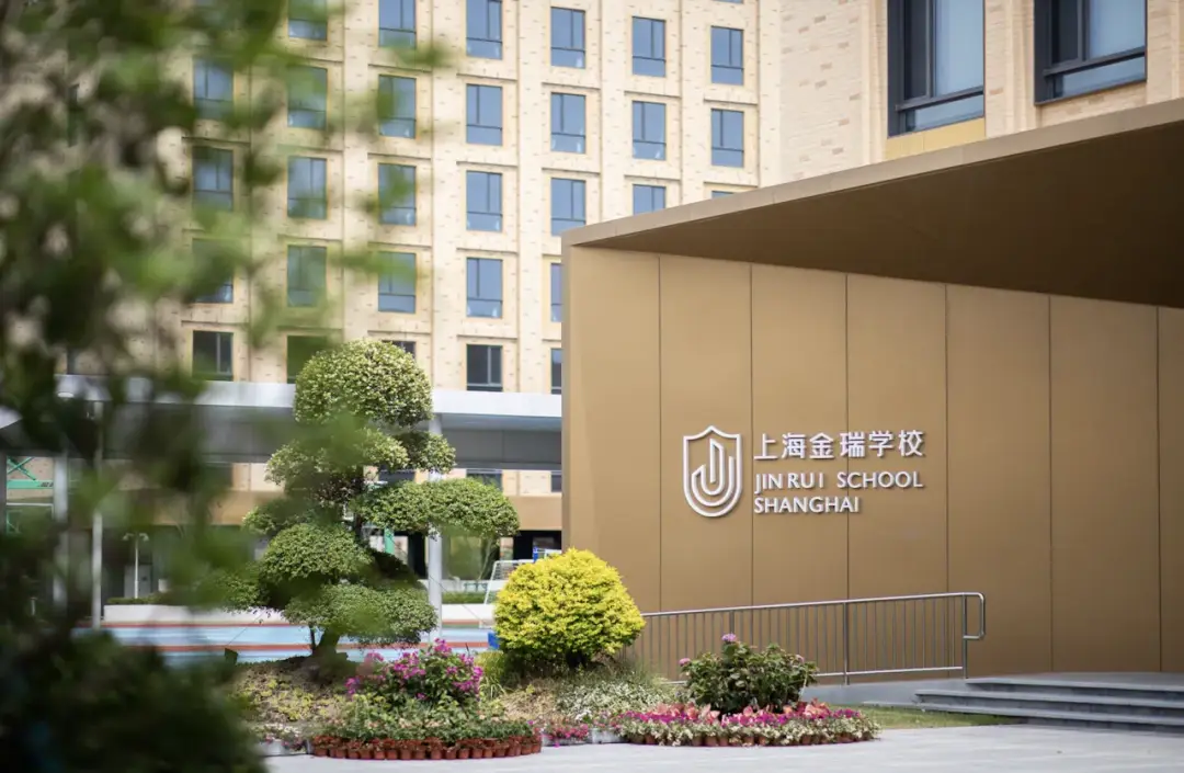 上海金瑞学校