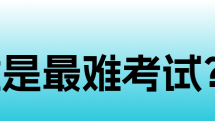 IB/A Level/AP考题大揭秘!谁才是真正的“卷王制造机”?