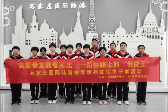 高质量发展看河北 新丝路上的“带货王”——第四中学开展石家庄国际陆港红领巾研学活动 高质量发展看河北 新丝路上的“带货王”——第四中学开展石家庄国际陆港红领巾研学活动