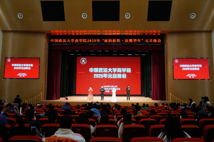 “商韵新程,法耀华年”——中国政法大学商学院&MBA中心2025年元旦晚会璀璨落幕 “商韵新程,法耀华年”——中国政法大学商学院&MBA中心2025年元旦晚会璀璨落幕