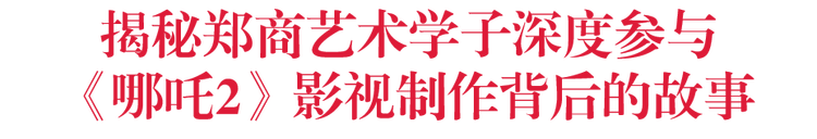 国漫崛起路上 郑州商学院如何为动漫人才保驾护航? 国漫崛起路上 郑州商学院如何为动漫人才保驾护航?