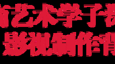 国漫崛起路上 郑州商学院如何为动漫人才保驾护航？
