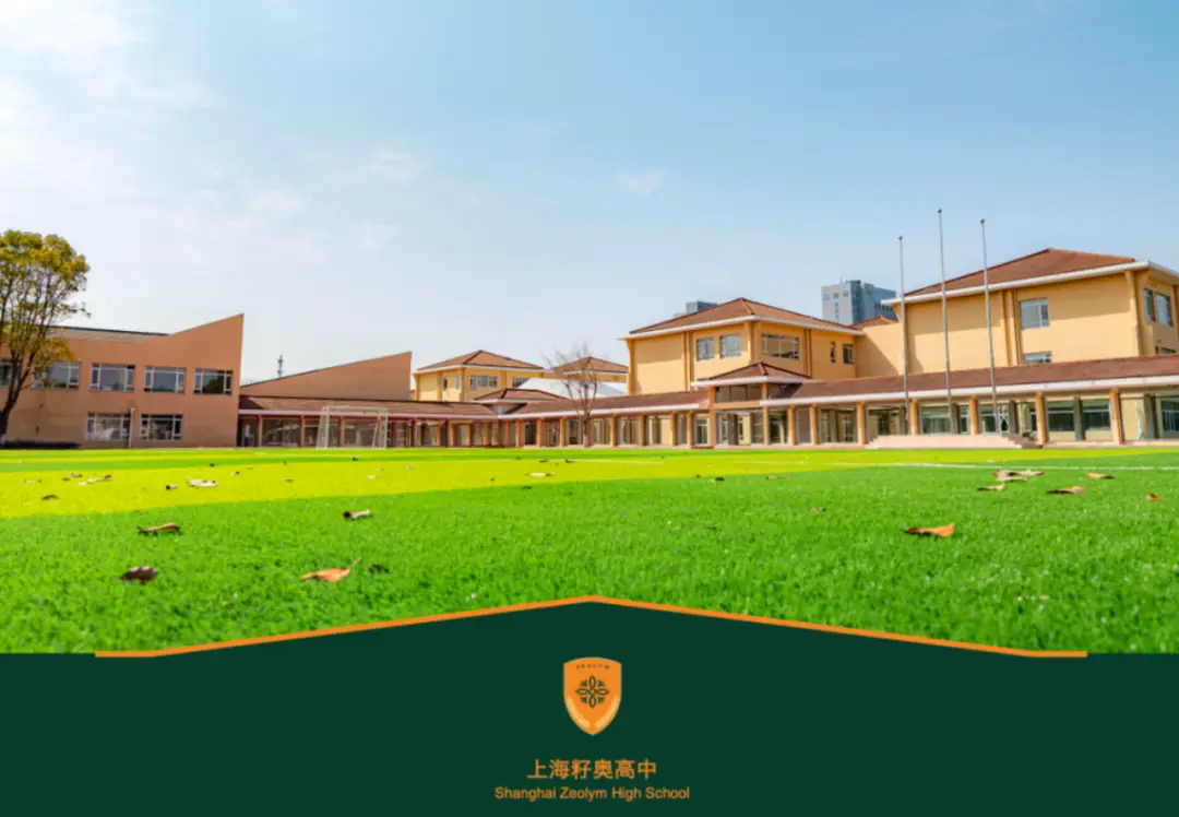 上海浦东新区民办籽奥高级中学