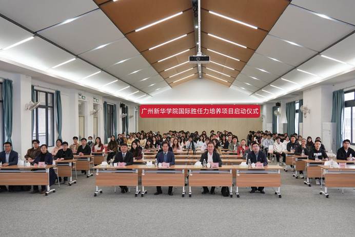 广州新华学院举办国际胜任力培养项目启动仪式暨专题讲座