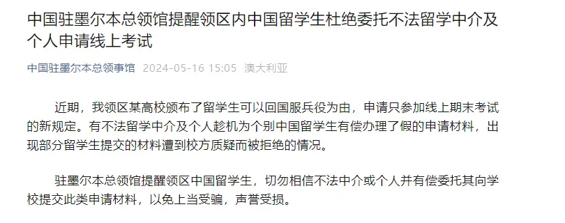 针对这一情况，中国驻墨尔本领事馆紧急发出警示