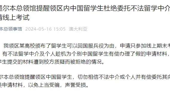拒绝学术不端行为！中国驻墨尔本领事馆紧急通知，点名这类中国留学生！