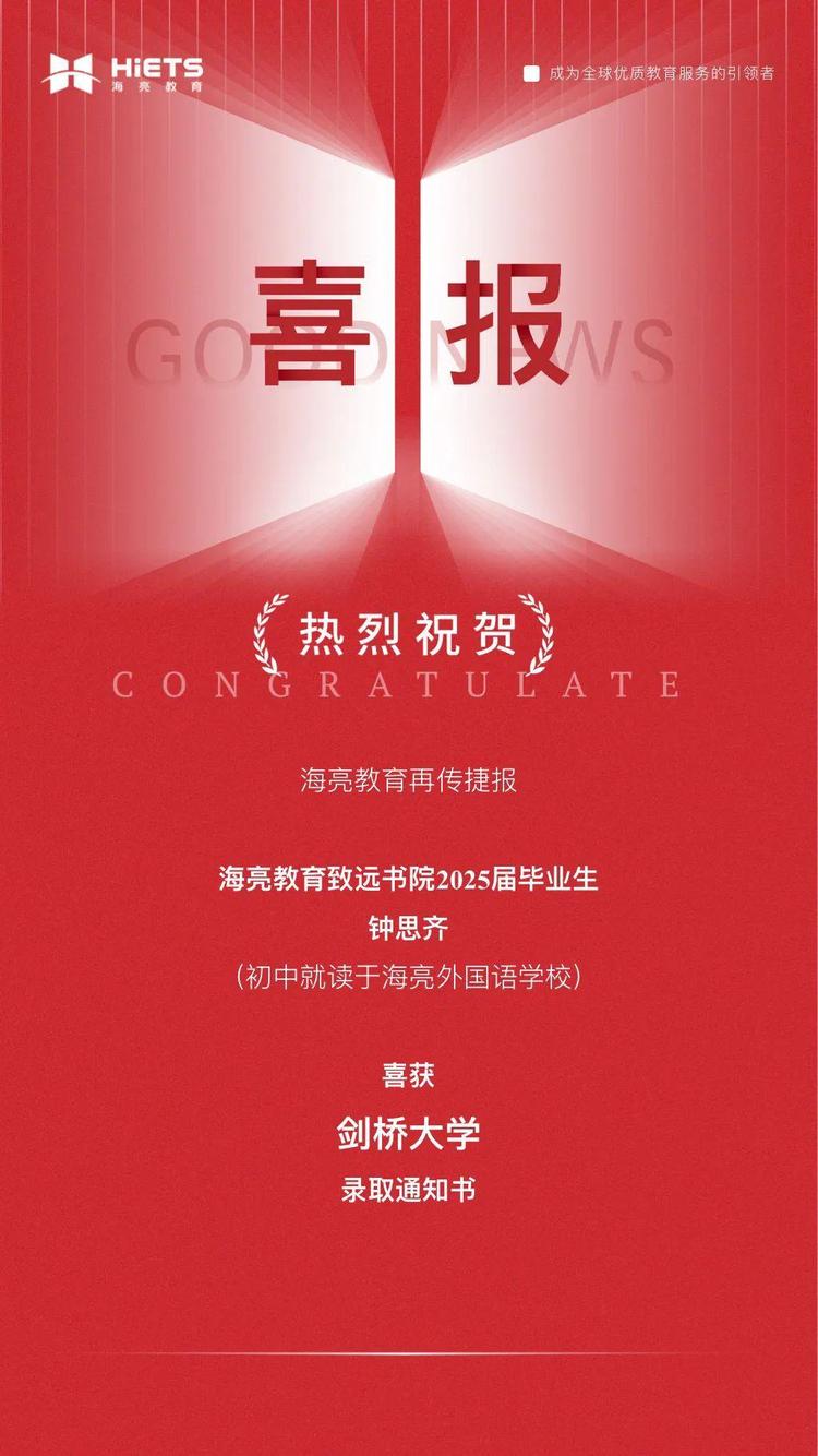 从海亮走向剑桥!他做到了! 从海亮走向剑桥!他做到了!
