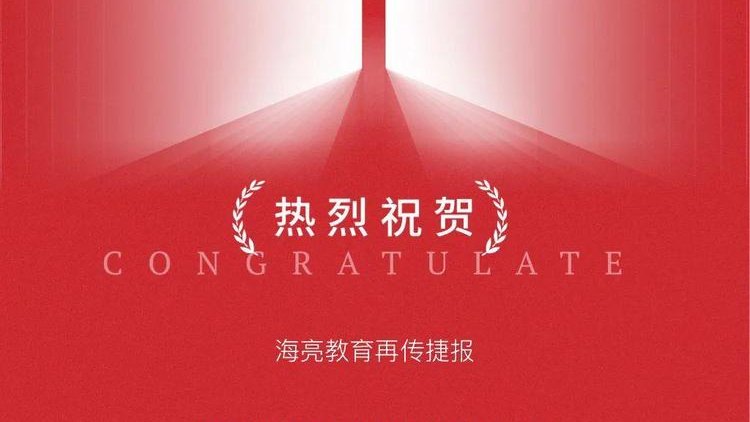 从海亮走向剑桥！他做到了！
