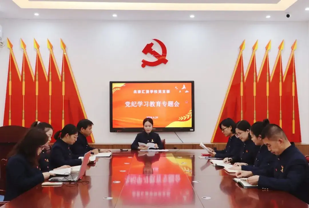北京汇贤学校党支部开展《中国共产党纪律处分条例》第二次专题学习会