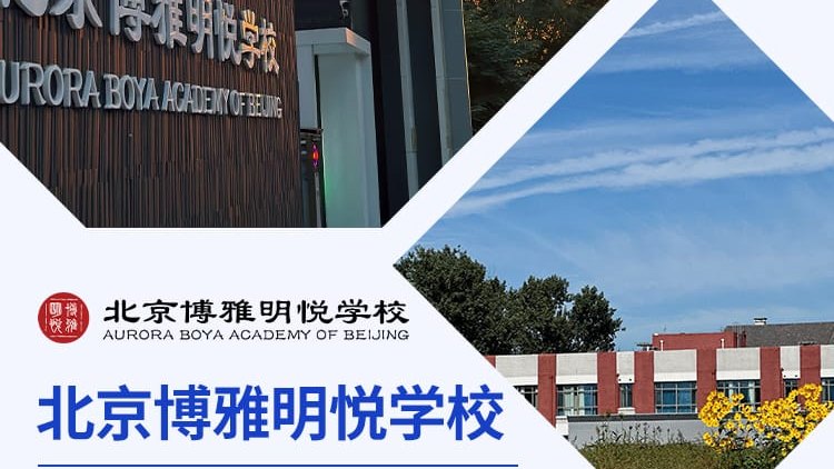 北京博雅明悦学校参加国际名校来了择校展 招生官一对一提供择校指南！