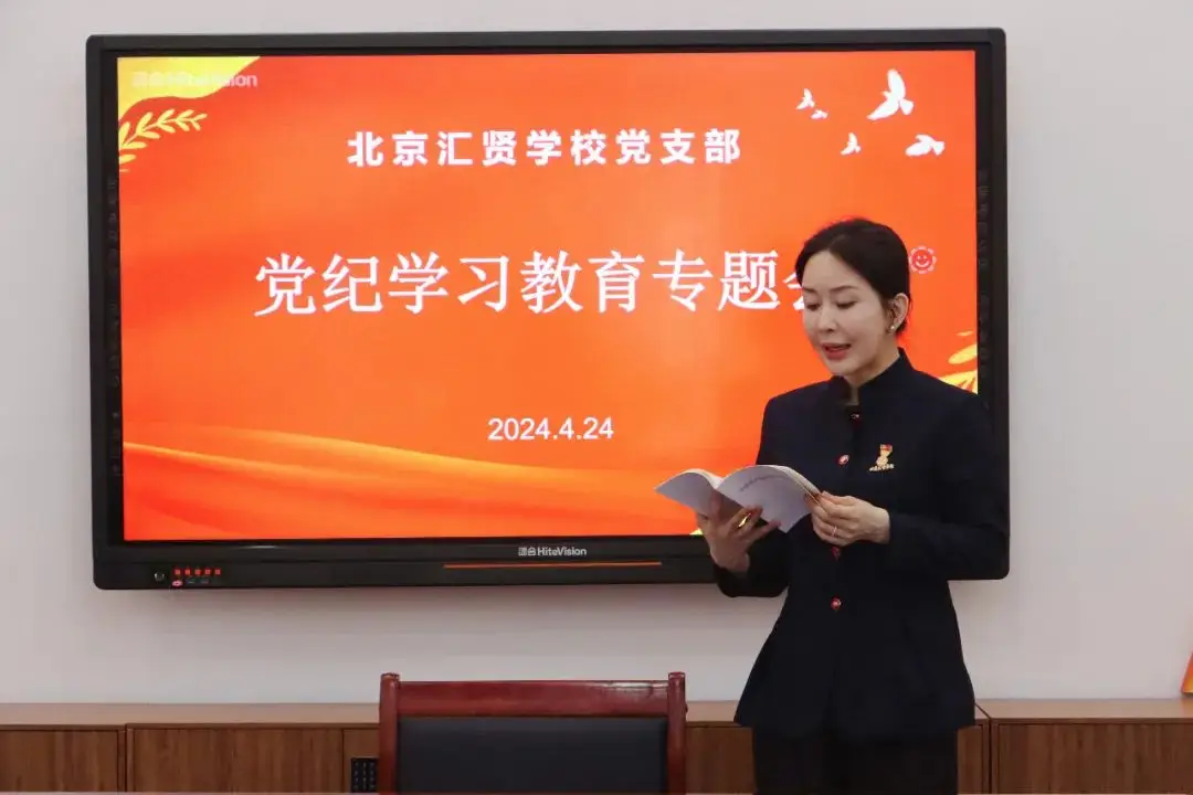 4月24日，汇贤学校党支部开展了第一次党纪学习教育集中学习专题会