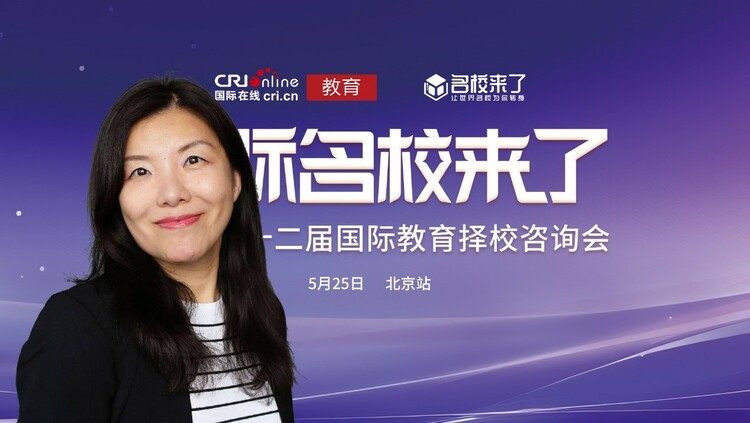 第十二届名校来了择校展|专访知导通国际教育咨询的创始人Jackie LIU