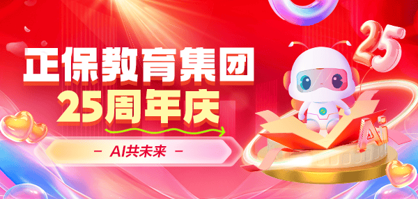 正保教育:二十五载匠心育人,探索AI再启新篇 正保教育:二十五载匠心育人,探索AI再启新篇