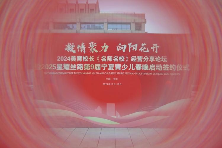 “凝情聚力 向阳花开”2024 美育校长《名师名校》经营分享论坛暨 2025 星耀丝路第9届宁夏青少儿春晚启动签约仪式