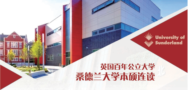 英国名校桑德兰大学国际本科