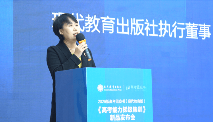 现代教育出版社重磅推出《高考能力梯级集训》——“高考蓝皮书”系列再添新篇章 现代教育出版社重磅推出《高考能力梯级集训》——“高考蓝皮书”系列再添新篇章_fororder_2