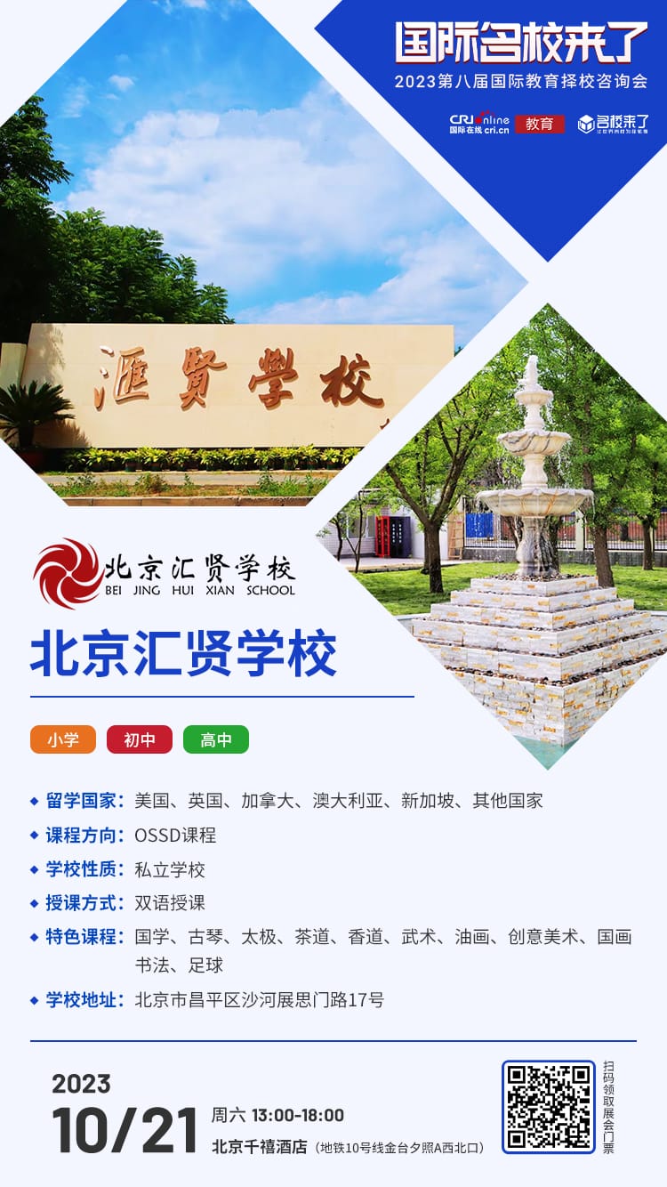 10月21日择校咨询精彩前瞻丨北京汇贤学校受邀出席,招生官一对一提供择校指南! 10月21日择校咨询精彩前瞻丨北京汇贤学校受邀出席,招生官一对一提供择校指南!_fororder_学校介绍-汇贤
