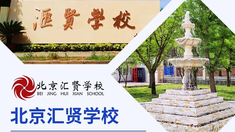 北京汇贤学校受邀出席择校展,招生官一对一提供择校指南!