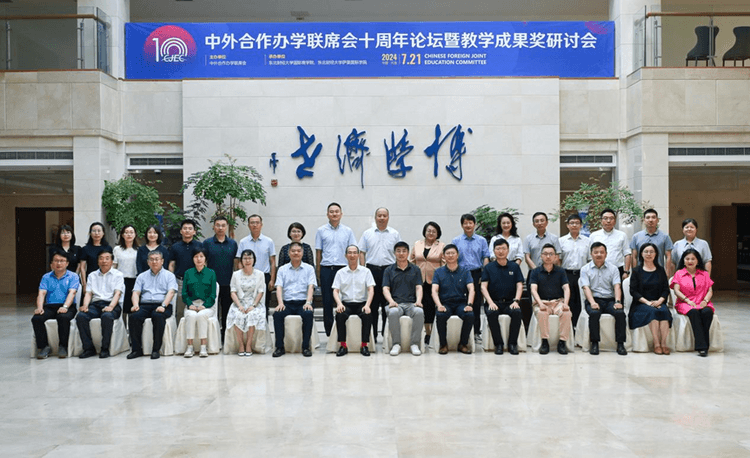 中外合作办学联席会十周年论坛暨教学成果奖研讨会在东北财经大学召开