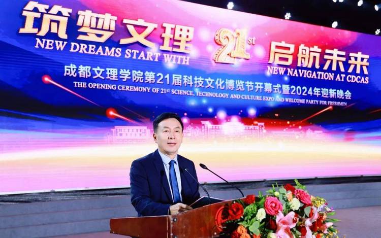 成都文理学院举行第二十一届科技文化博览节开幕式暨2024年迎新晚会 成都文理学院举行第二十一届科技文化博览节开幕式暨2024年迎新晚会