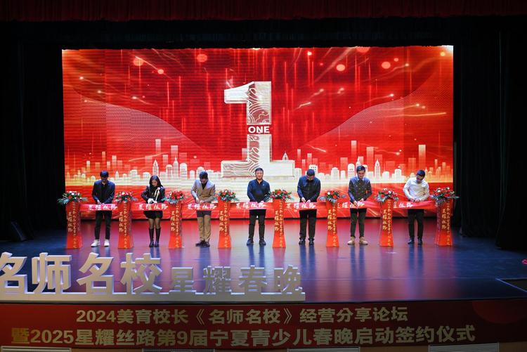“凝情聚力 向阳花开”2024 美育校长《名师名校》经营分享论坛暨 2025 星耀丝路第9届宁夏青少儿春晚启动签约仪式
