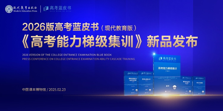 现代教育出版社重磅推出《高考能力梯级集训》——“高考蓝皮书”系列再添新篇章 现代教育出版社重磅推出《高考能力梯级集训》——“高考蓝皮书”系列再添新篇章_fororder_1