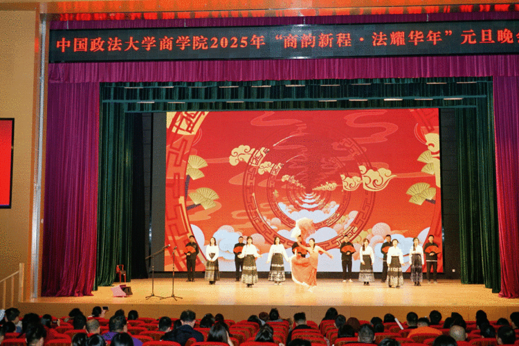 “商韵新程,法耀华年”——中国政法大学商学院&MBA中心2025年元旦晚会璀璨落幕 “商韵新程,法耀华年”——中国政法大学商学院&MBA中心2025年元旦晚会璀璨落幕