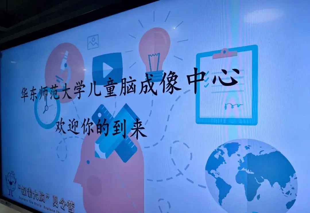 华东师范大学儿童脑成像中心，是国内首个聚焦儿童脑成像的研究机构（图 3）