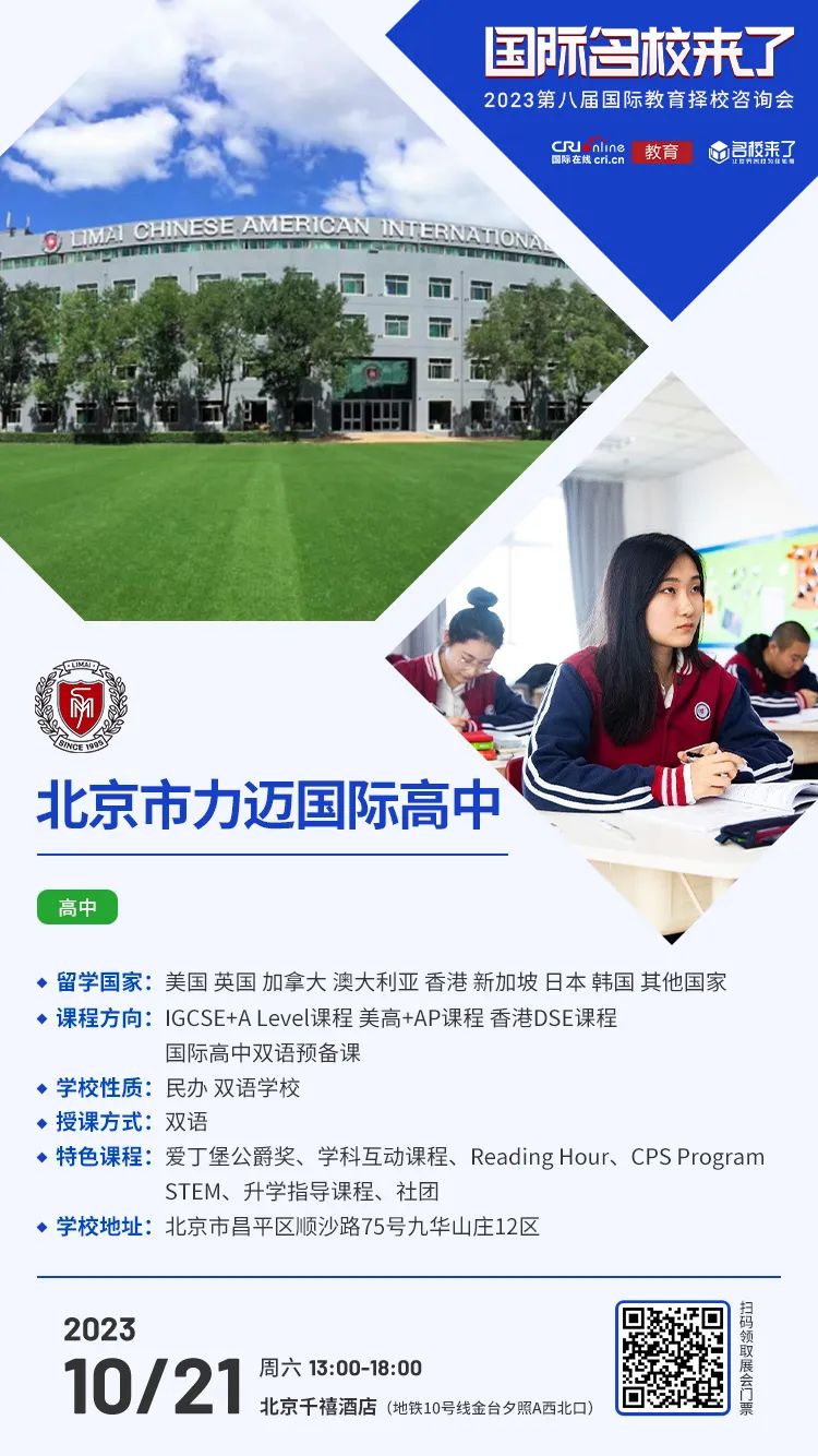10月21日择校咨询精彩前瞻丨北京市力迈国际高中受邀出席,招生官一对一提供择校指南! 10月21日择校咨询精彩前瞻丨北京市力迈国际高中受邀出席,招生官一对一提供择校指南!_fororder_640