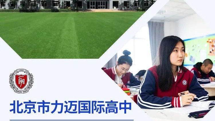 北京市力迈国际高中受邀出席择校展，招生官一对一提供择校指南！