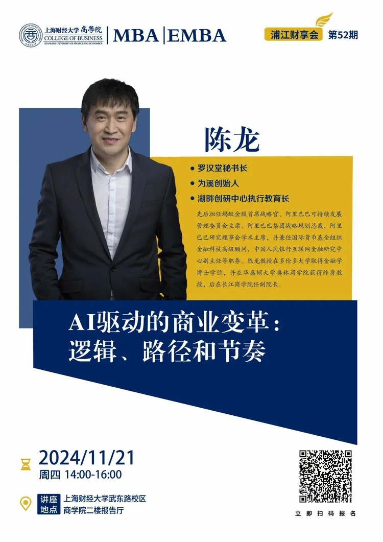 【浦江财享会第52期】AI驱动的商业变革:逻辑、路径和节奏丨上财商学院MBA 【浦江财享会第52期】AI驱动的商业变革:逻辑、路径和节奏丨上财商学院MBA