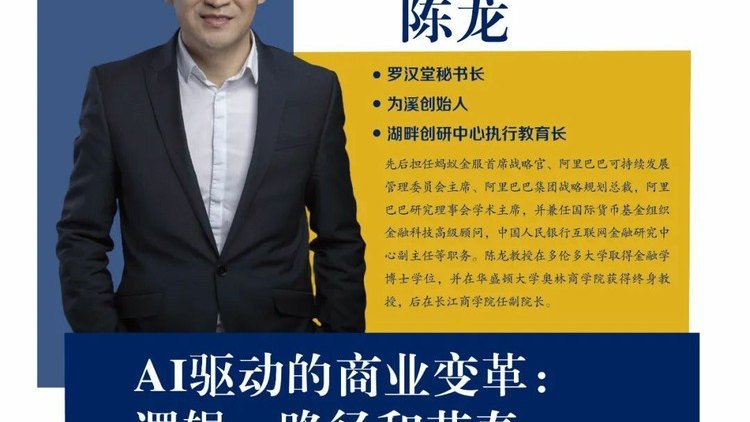 AI驱动的商业变革：逻辑、路径和节奏丨上财商学院MBA