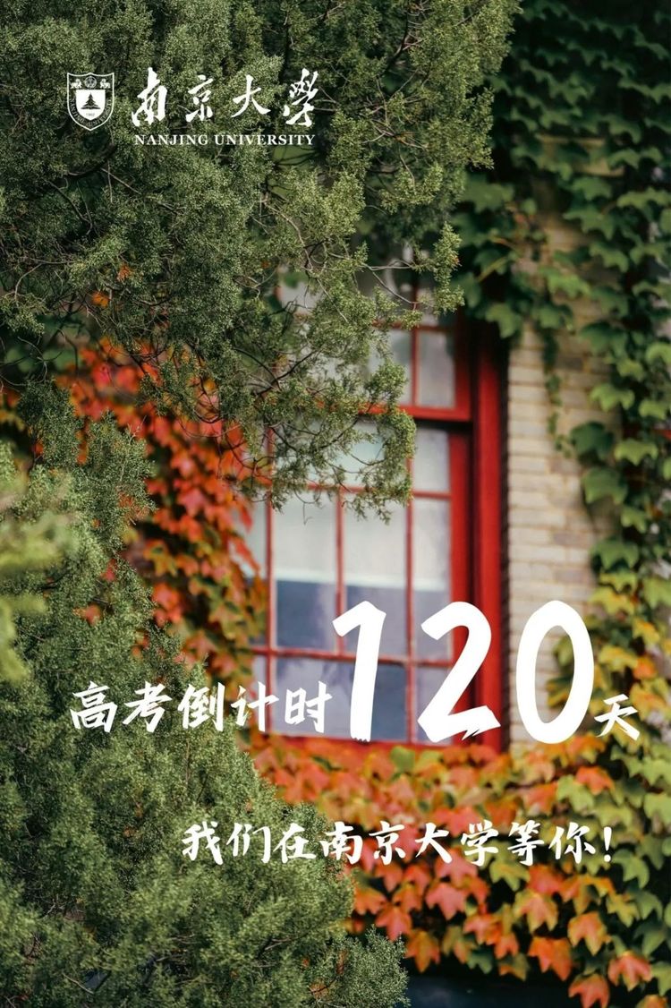 高考倒计时120天!南大与你共赴星光 高考倒计时120天!南大与你共赴星光