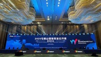 马鞍山国际网球公开赛赛事发布会圆满举行