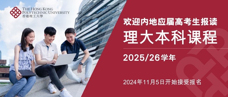 香港理工大学2025年本科课程开始接受报名 实现卓越梦想 由理大启航 香港理工大学2025年本科课程开始接受报名 实现卓越梦想 由理大启航