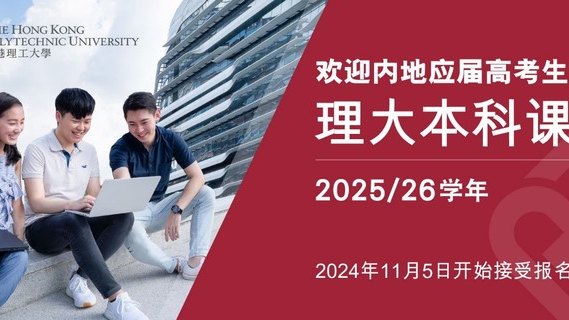香港理工大学2025年本科课程开始接受报名 实现卓越梦想 由理大启航