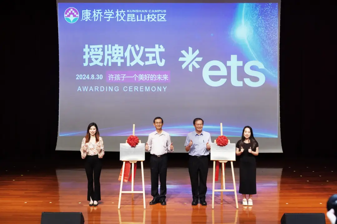今年8月份,康桥学校正式成为昆山地区第一个ETS托福家族系列测评
