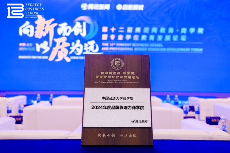 中国政法大学商学院荣获“2024年度品牌影响力商学院”殊荣 中国政法大学商学院荣获“2024年度品牌影响力商学院”殊荣