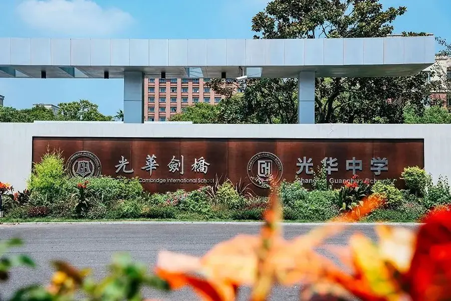 上海光华学院剑桥国际中心