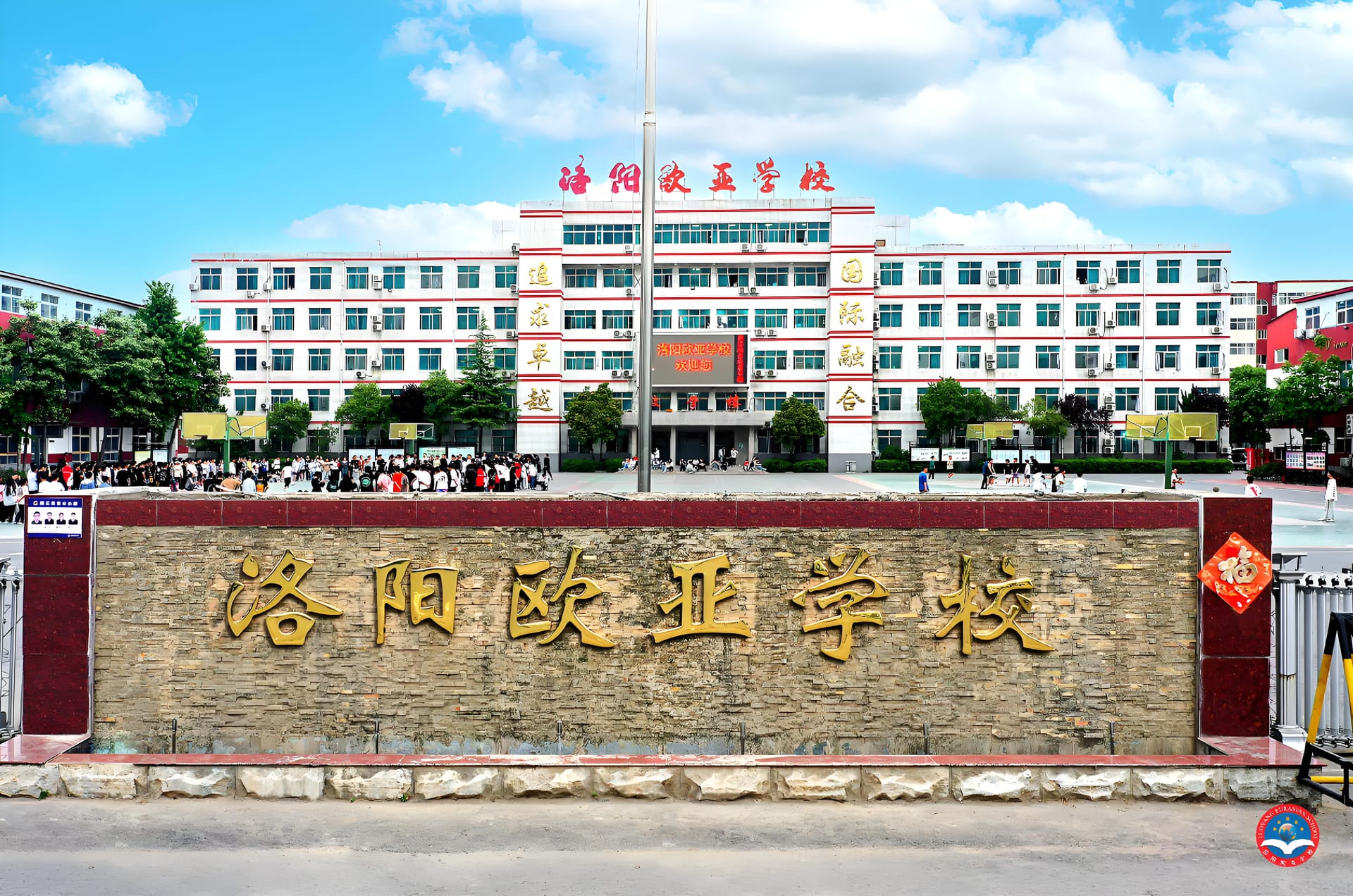 必看!洛阳欧亚国际学校 —— 为孩子开启多元教育与精彩升学的理想之选