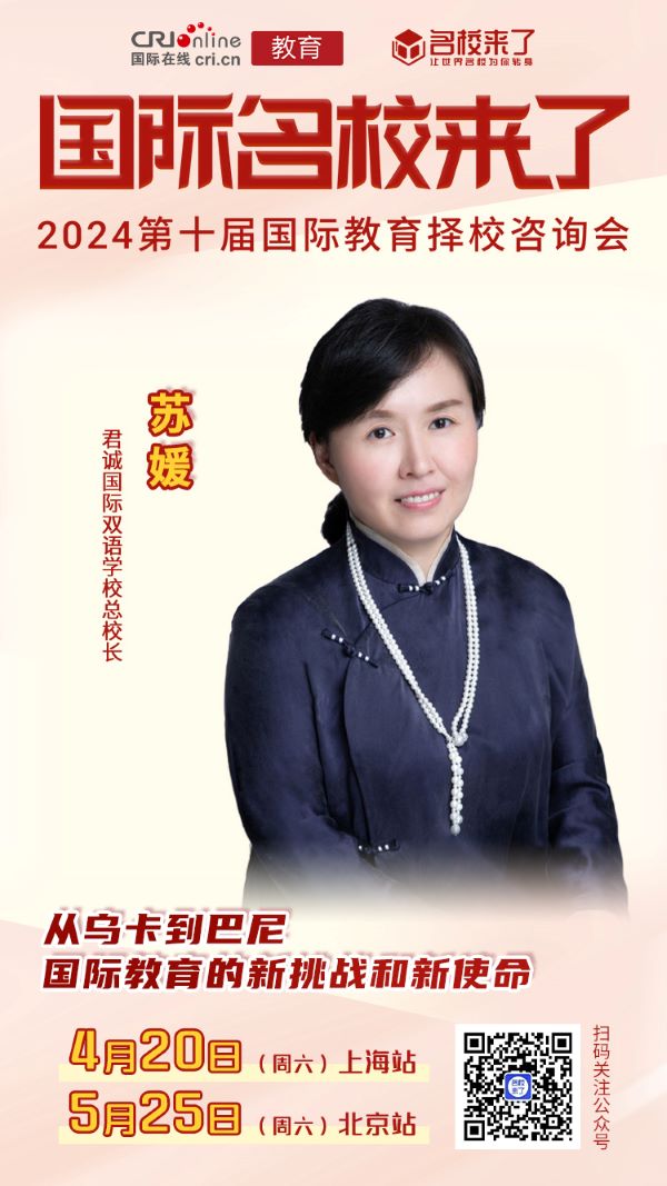 苏媛:从乌卡到巴尼,国际教育的新挑战和新使命