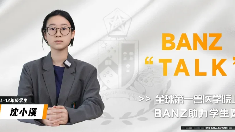 中考 693 分放弃市重点，她如何拿下全球第一皇家兽医学院 Offer？英澳美 A-Level 学子沈小溪的兽医梦之路
