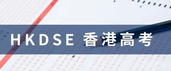 国际学校DSE考试在全球范围内被广泛认可和采用。
