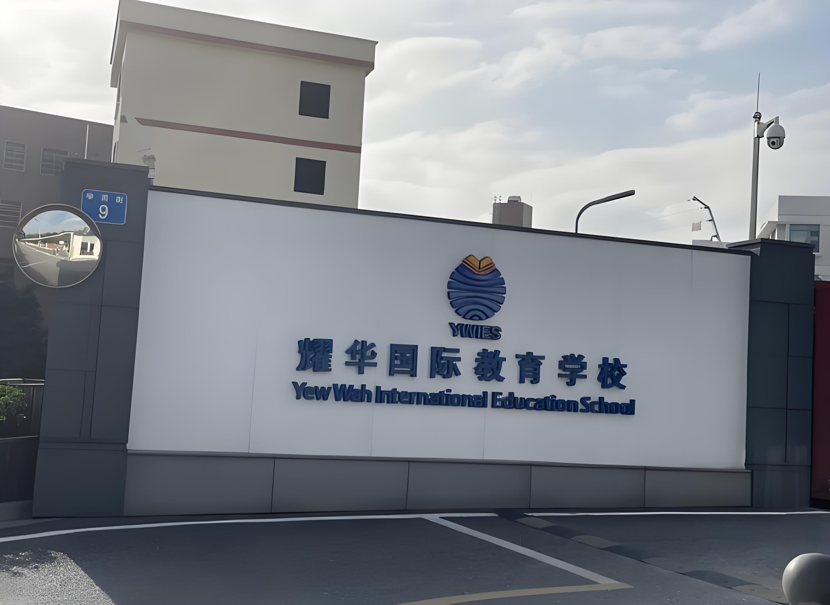 广州耀华国际学校