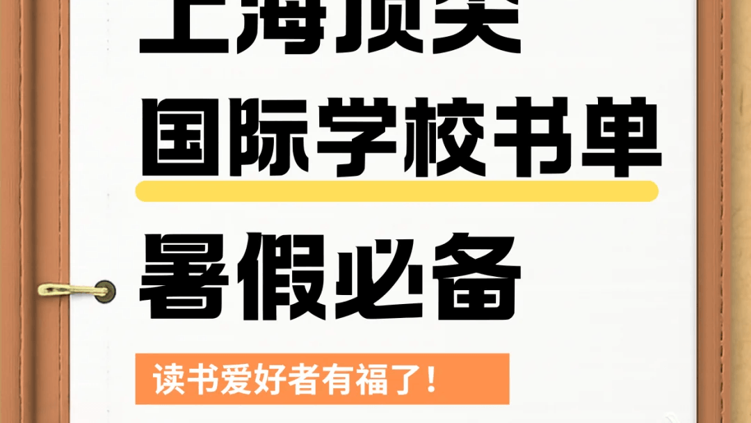 上海顶尖国际学校暑期必备英文书单