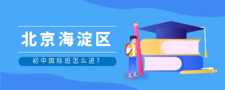 北京海淀区初中国际班怎么进?