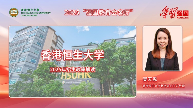 2025强国教育招生季:香港恒生大学面向全国31省自主招生450名 文理兼收 2025强国教育招生季:香港恒生大学面向全国31省自主招生450名 文理兼收_fororder_1