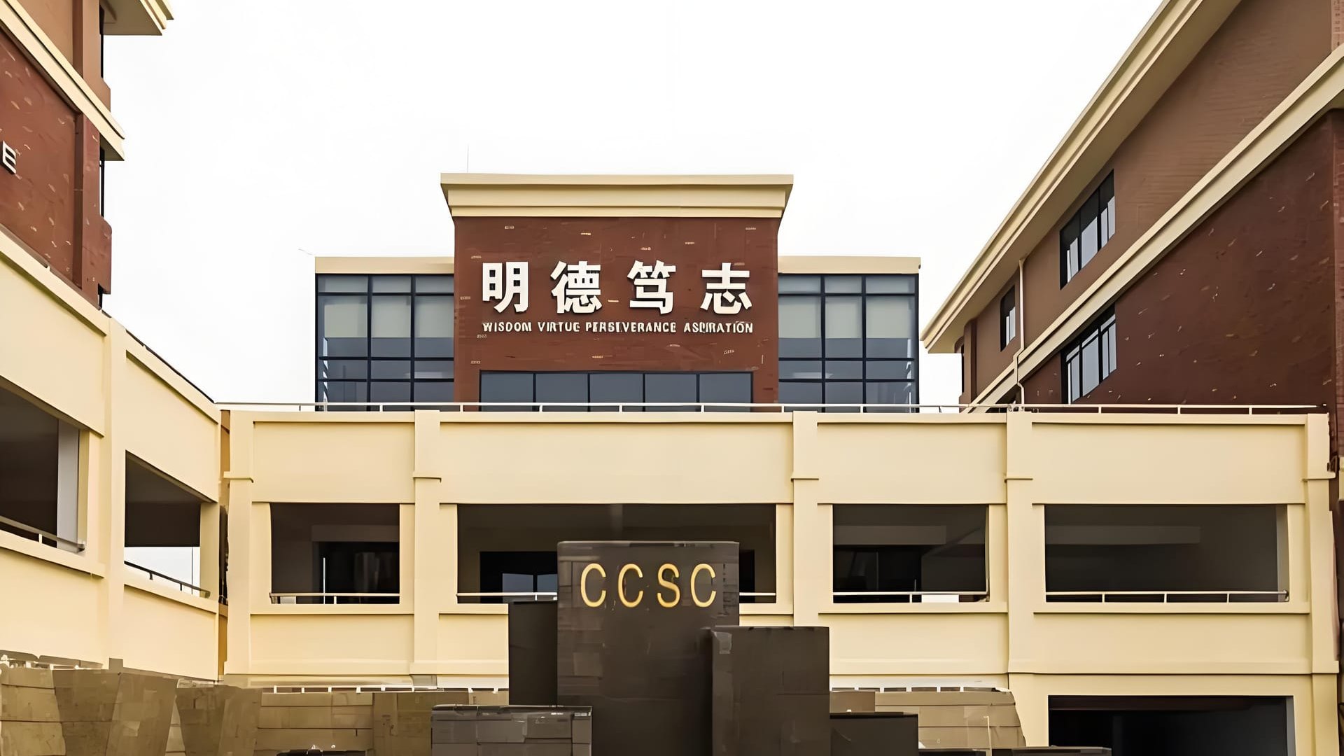 揭秘长沙中加国际学校，超有趣哦